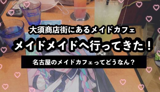 【感想】大須の『メイドメイド』へ行ってきた｜名古屋のメイドカフェってぶっちゃけどう？