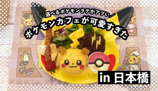 【感想】予約困難？日本橋『ポケモンカフェ』へ行ってきた！メニューや楽しみ方を紹介します☆