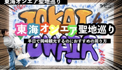 【東岡崎】日帰りで東海オンエア聖地巡礼してきた！徒歩で楽しむ最適なルートをご紹介！