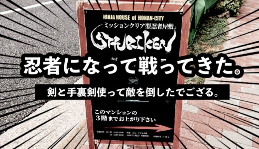 【感想】方南町忍者屋敷「SHURIKEN」で忍者になって刀振り回した！協力プレイが最高に楽しい！