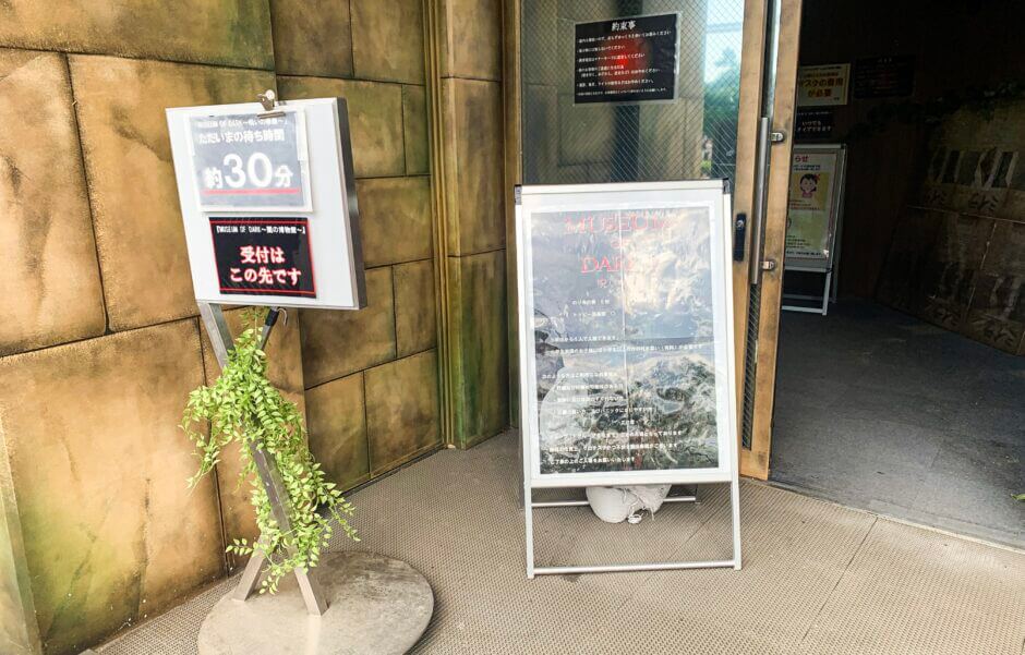 東武動物公園お化け屋敷エントランス