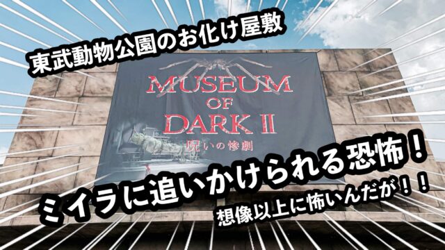 東武動物公園お化け屋敷アイキャッチ