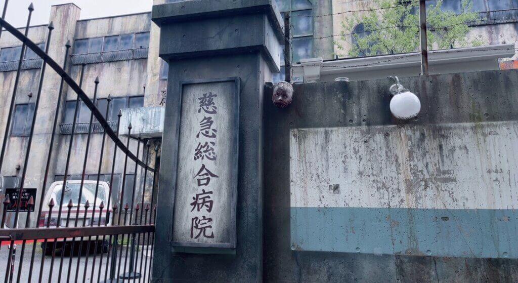 戦慄迷宮外観